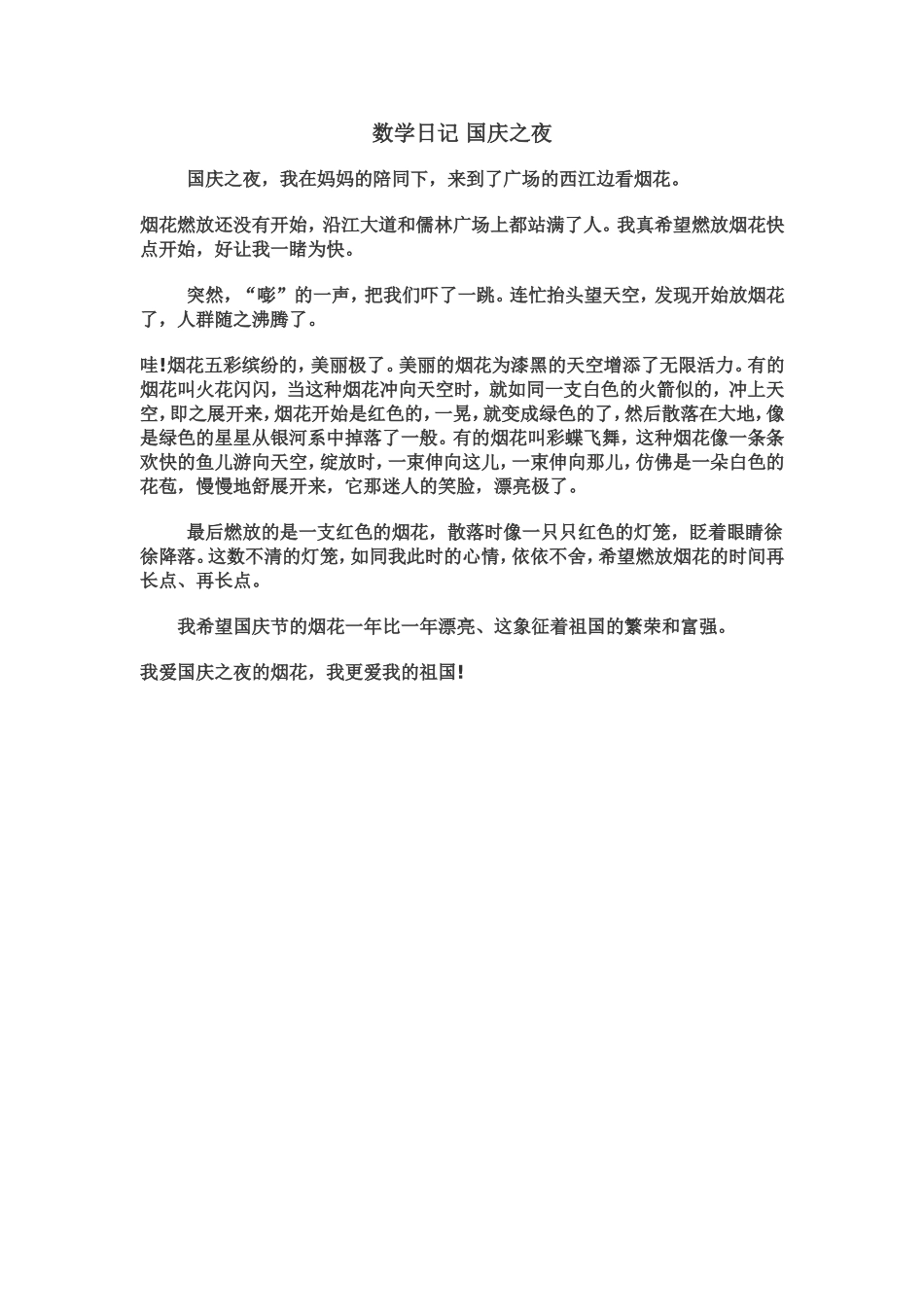 数学日记国庆之夜_第1页