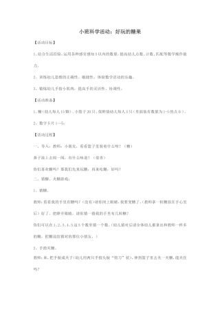 小班活动：好玩的糖果