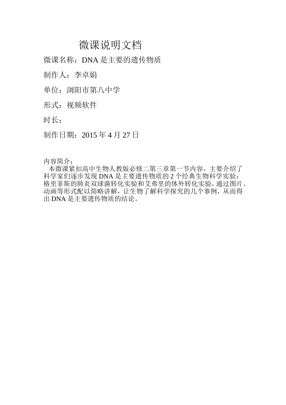 微课DNA是主要的遗传物质说明文档_第1页