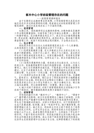 农村小学班级管理存在的问题