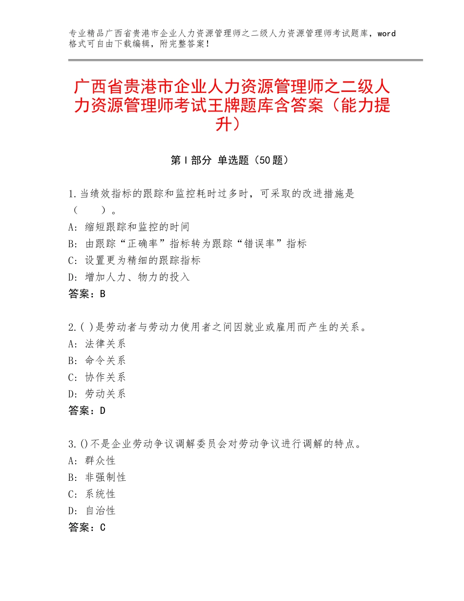 广西省贵港市企业人力资源管理师之二级人力资源管理师考试王牌题库含答案（能力提升）_第1页