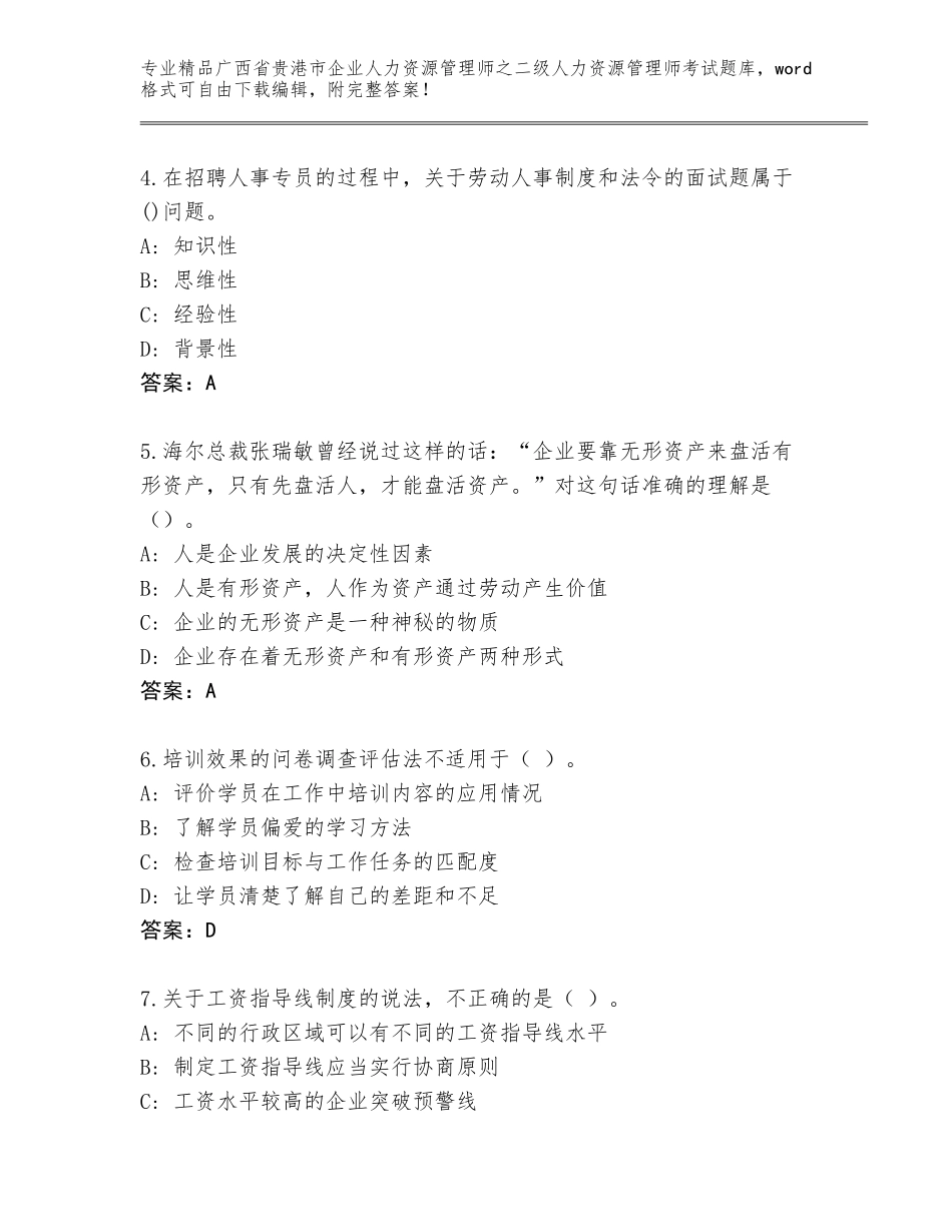 广西省贵港市企业人力资源管理师之二级人力资源管理师考试王牌题库含答案（能力提升）_第2页