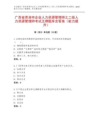 广西省贵港市企业人力资源管理师之二级人力资源管理师考试王牌题库含答案（能力提升）