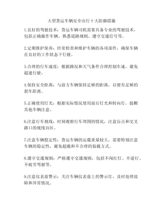 大型货运车辆安全出行十大防御措施 