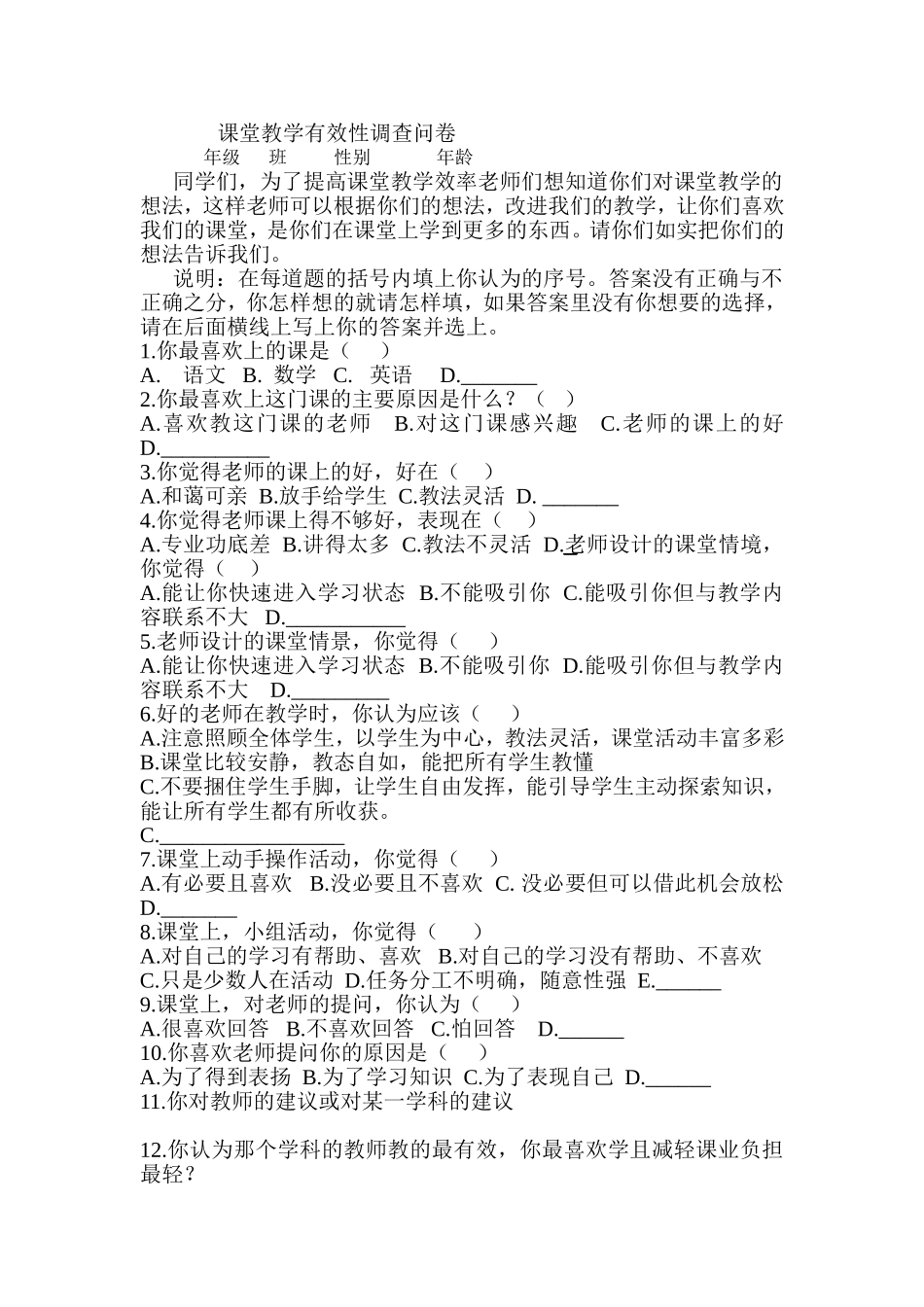 小学课堂教学有效性调查问卷_第1页