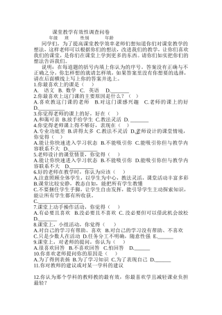 小学课堂教学有效性调查问卷