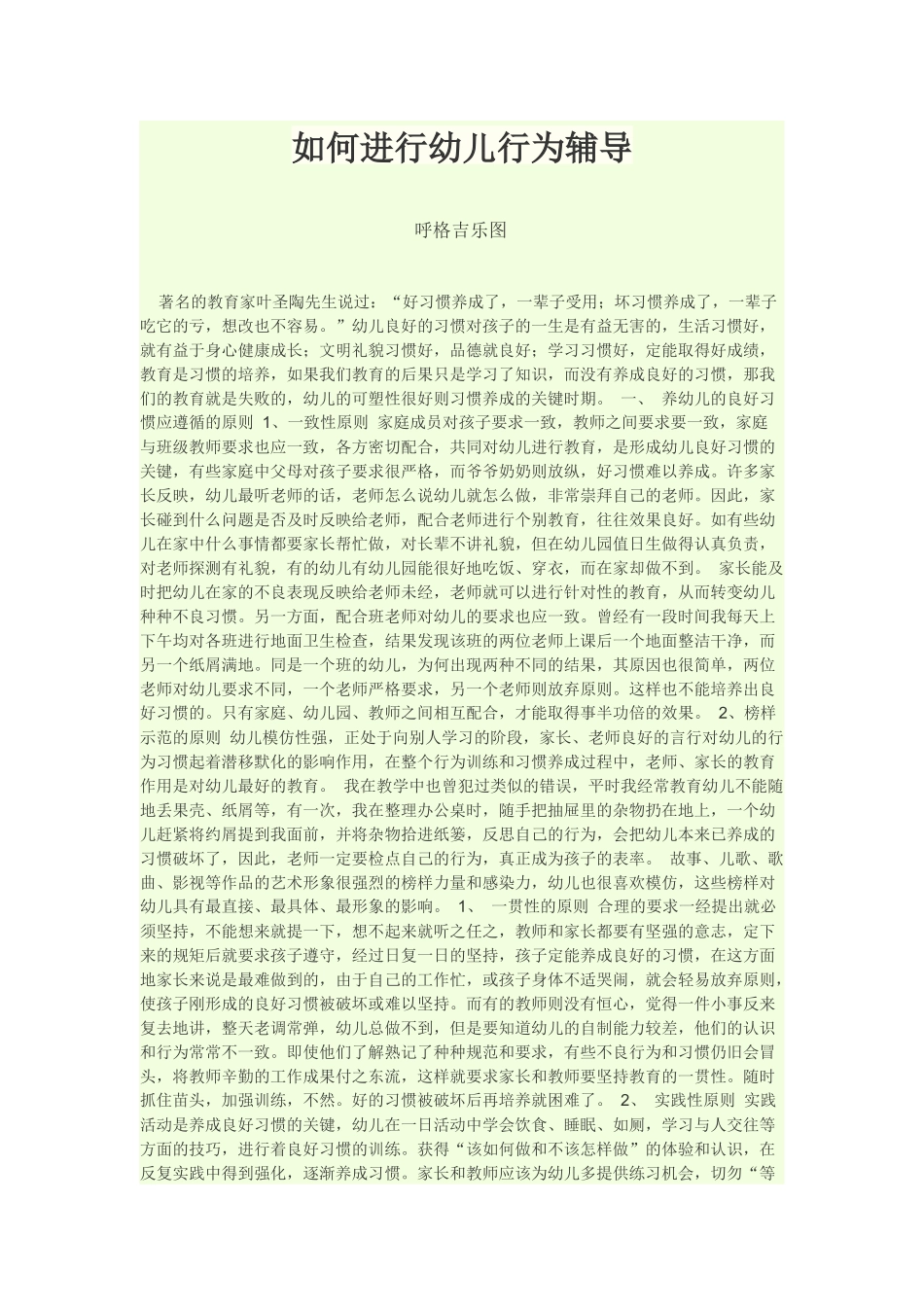 如何进行幼儿行为辅导_第1页