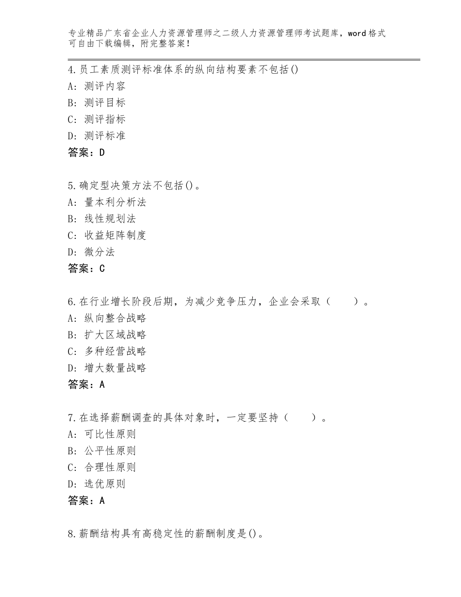 广东省企业人力资源管理师之二级人力资源管理师考试完整题库及答案【必刷】_第2页
