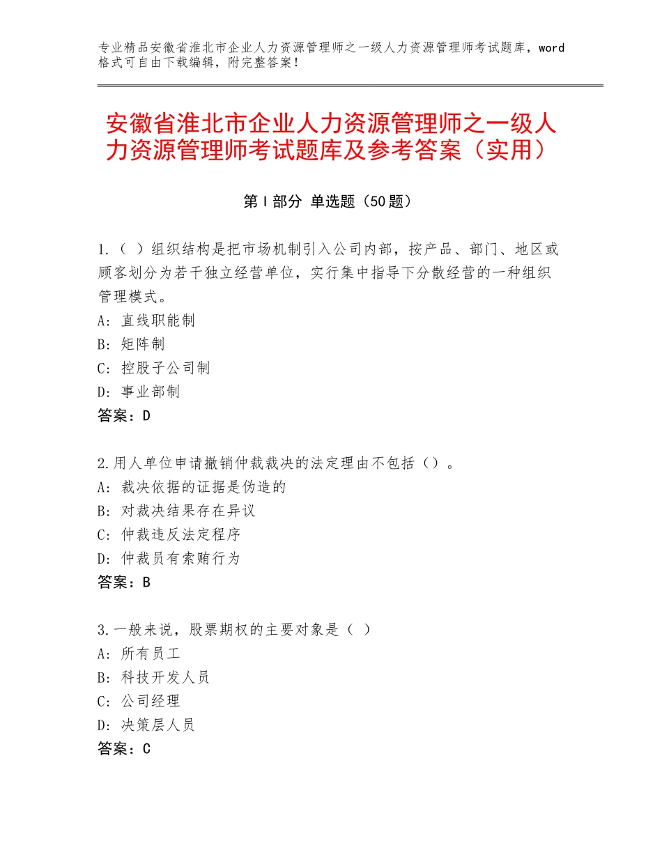 安徽省淮北市企业人力资源管理师之一级人力资源管理师考试题库及参考答案（实用）_第1页