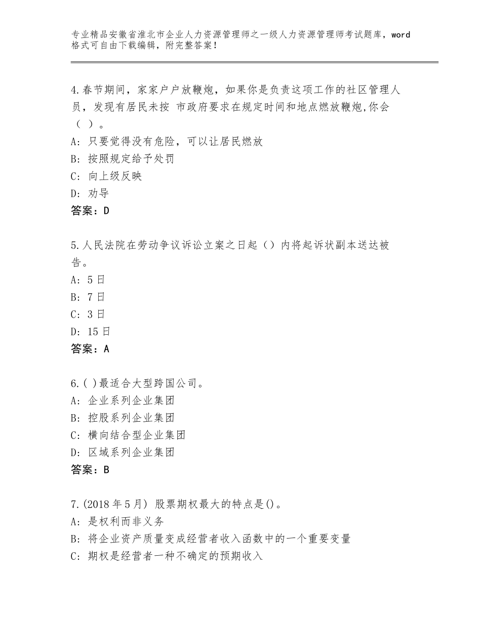 安徽省淮北市企业人力资源管理师之一级人力资源管理师考试题库及参考答案（实用）_第2页