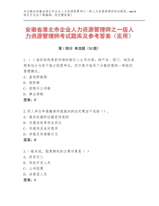 安徽省淮北市企业人力资源管理师之一级人力资源管理师考试题库及参考答案（实用）