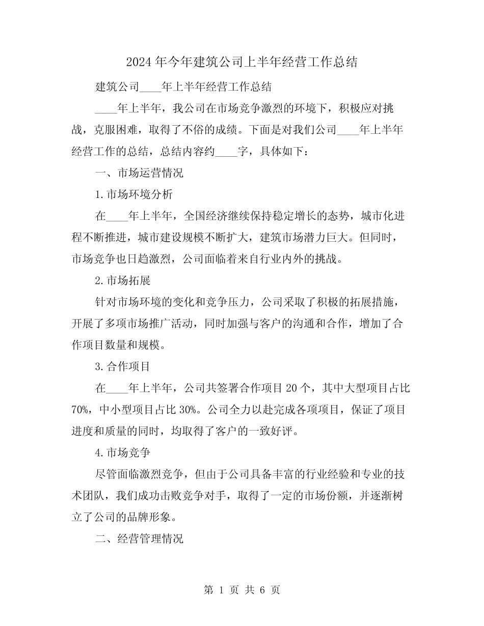 2024年今年建筑公司上半年经营工作总结(2)_第1页