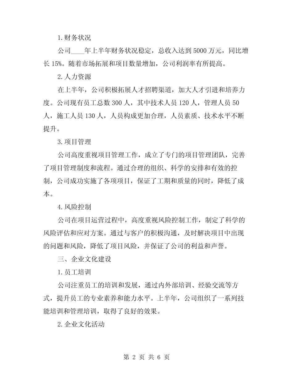 2024年今年建筑公司上半年经营工作总结(2)_第2页
