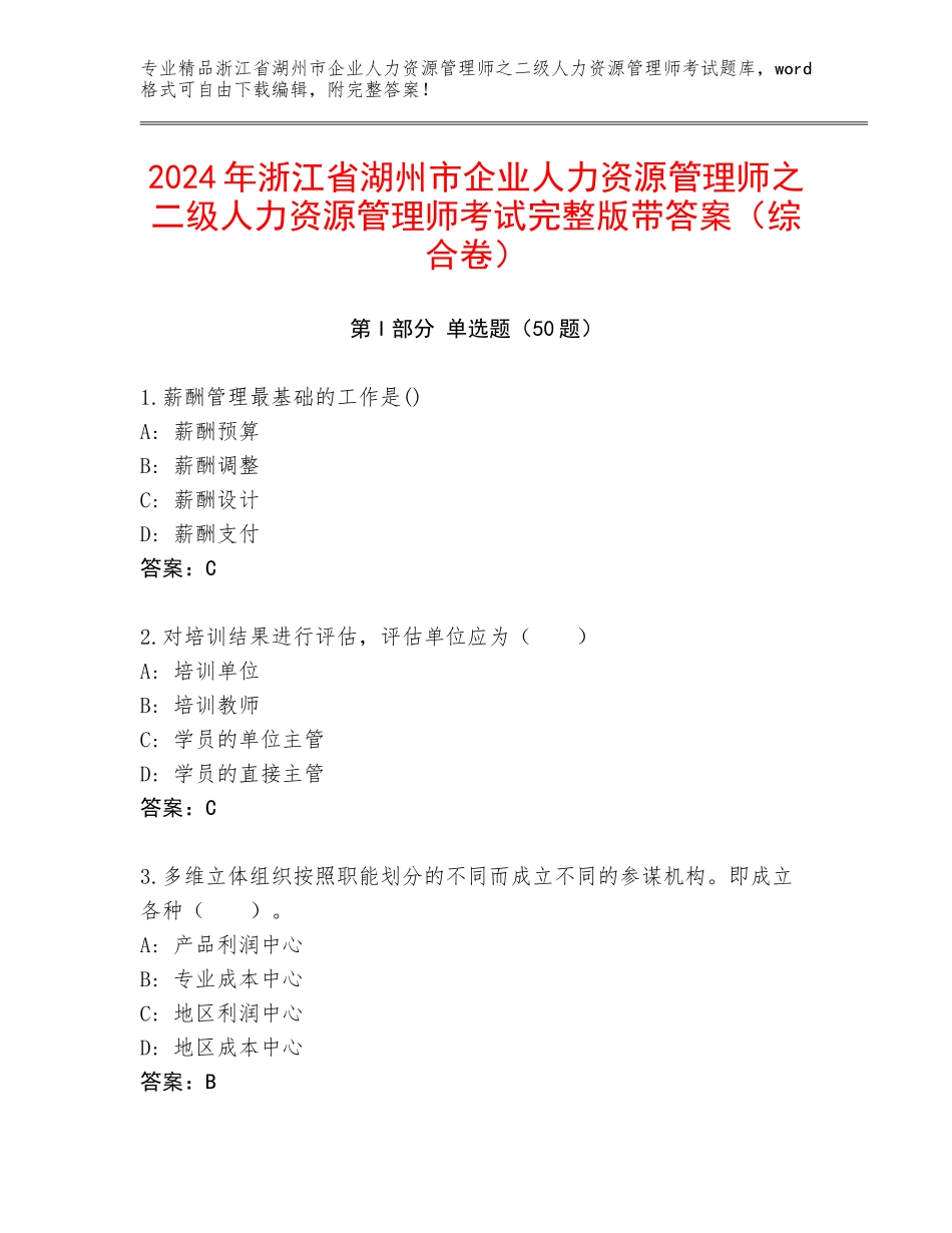 2024年浙江省湖州市企业人力资源管理师之二级人力资源管理师考试完整版带答案（综合卷）_第1页