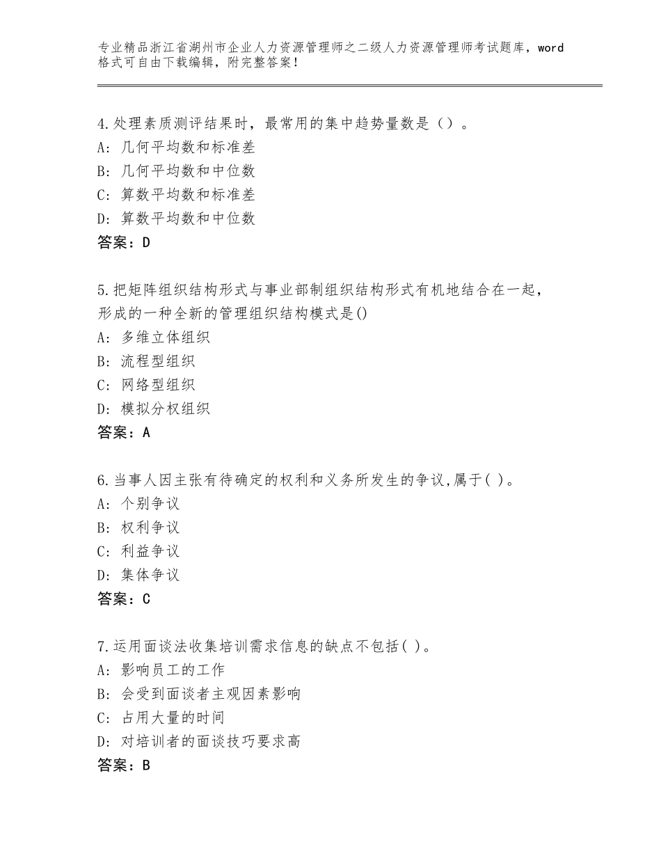 2024年浙江省湖州市企业人力资源管理师之二级人力资源管理师考试完整版带答案（综合卷）_第2页