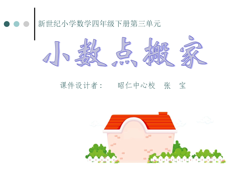 小数点搬家课件_第1页