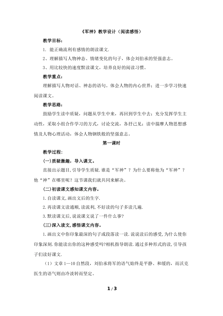 《军神》教学设计（阅读感悟）_第1页