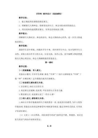 《军神》教学设计（阅读感悟）