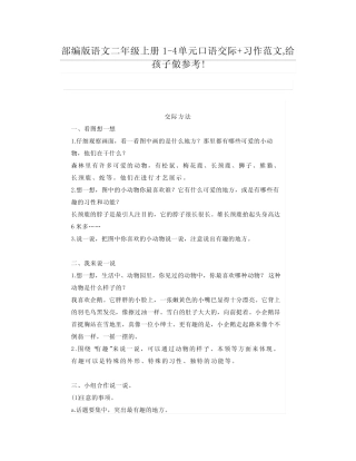 部编版语文二年级上册1-4单元口语交际+习作范文,给孩子做参考! 2021