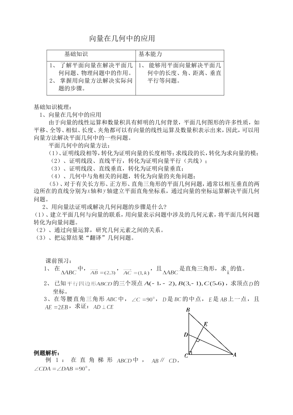 向量在平面几何中的应用_第1页