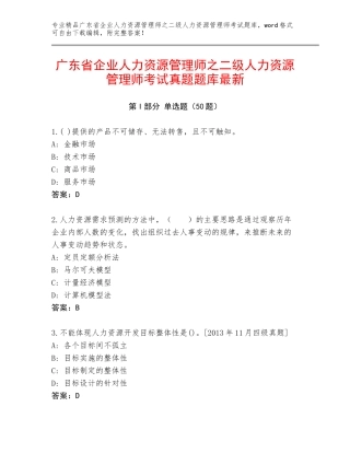 广东省企业人力资源管理师之二级人力资源管理师考试真题题库最新