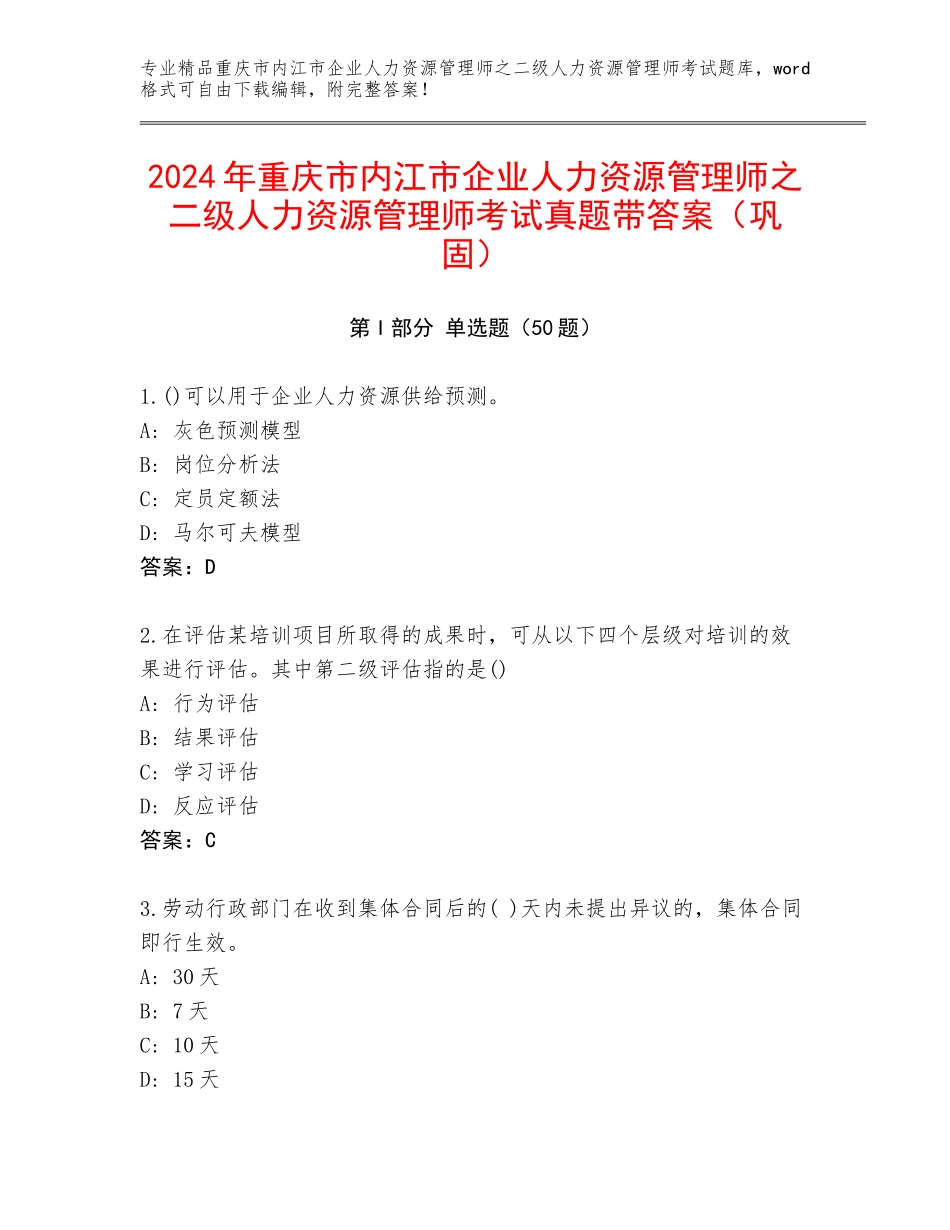 2024年重庆市内江市企业人力资源管理师之二级人力资源管理师考试真题带答案（巩固）_第1页