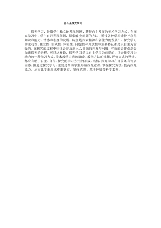 什么是探究学习