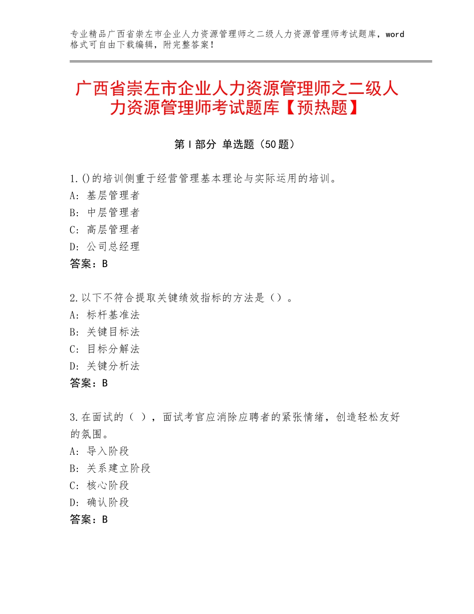 广西省崇左市企业人力资源管理师之二级人力资源管理师考试题库【预热题】_第1页