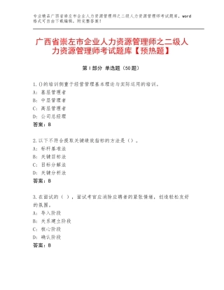 广西省崇左市企业人力资源管理师之二级人力资源管理师考试题库【预热题】