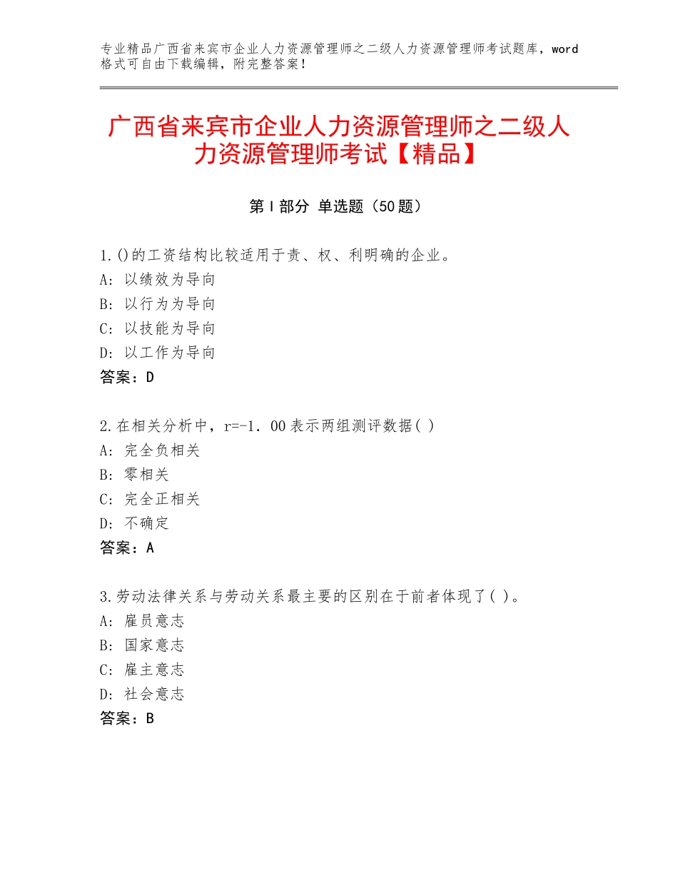 广西省来宾市企业人力资源管理师之二级人力资源管理师考试【精品】_第1页