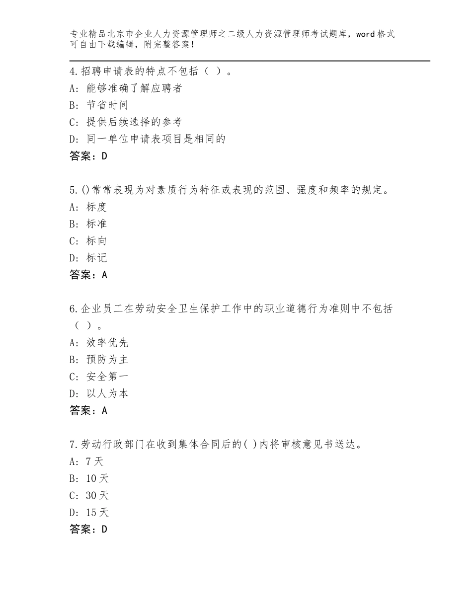 北京市企业人力资源管理师之二级人力资源管理师考试王牌题库精品（夺冠）_第2页