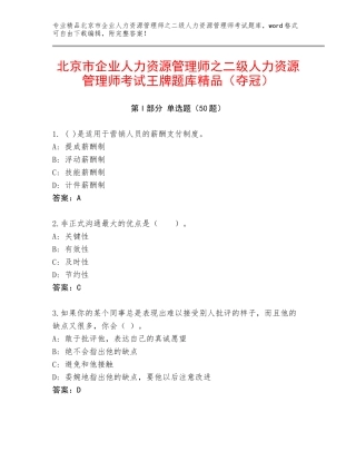 北京市企业人力资源管理师之二级人力资源管理师考试王牌题库精品（夺冠）
