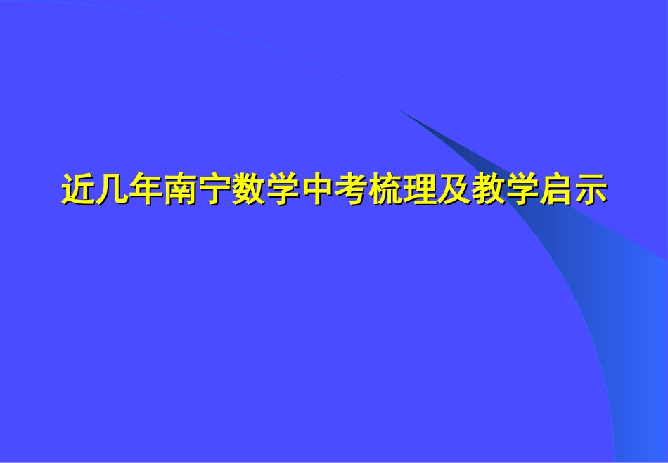 近几年南宁数学中考梳理及教学启示_第1页