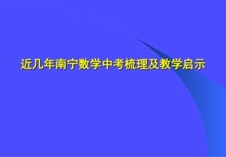 近几年南宁数学中考梳理及教学启示