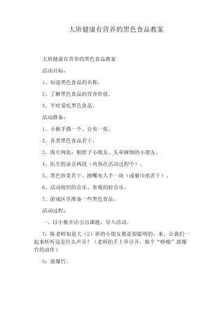 大班健康有营养的黑色食品教案 