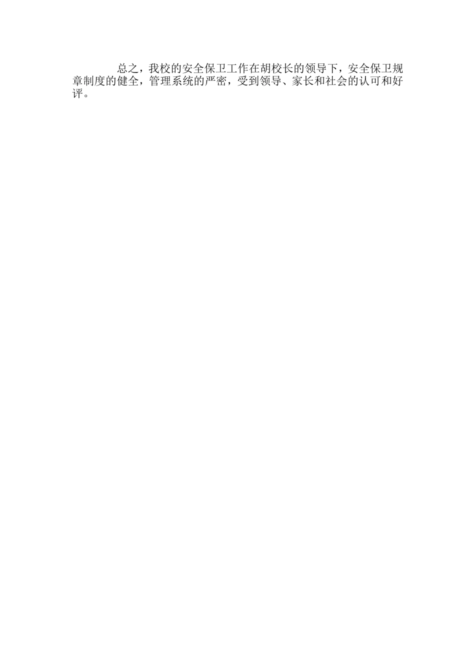 明阳学校安全保卫工作小结_第2页