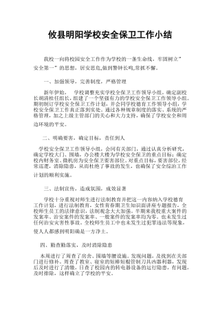 明阳学校安全保卫工作小结