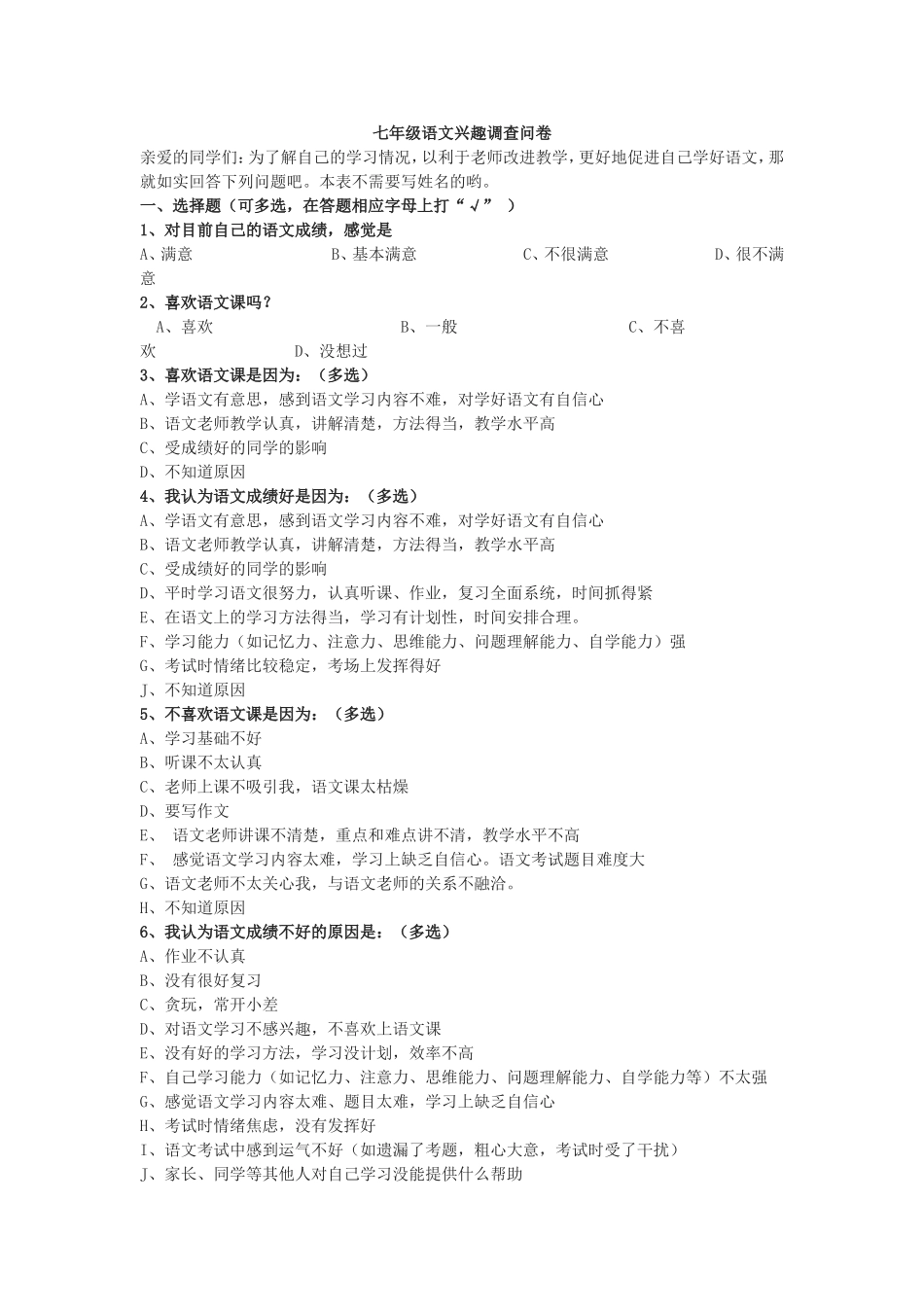 语文兴趣调查问卷_第1页