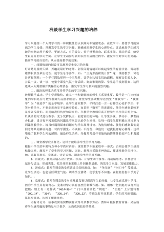 浅谈学生学习兴趣的培养
