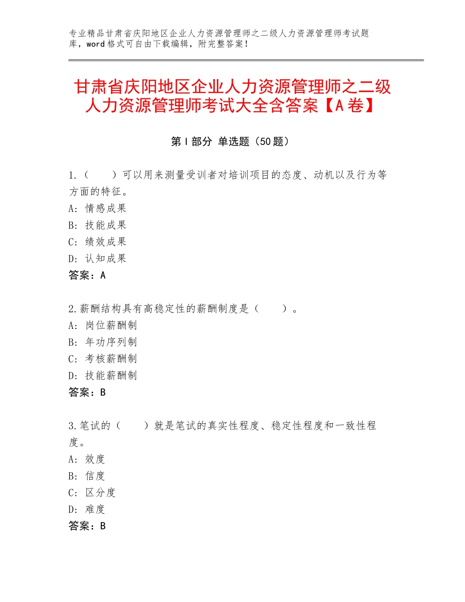 甘肃省庆阳地区企业人力资源管理师之二级人力资源管理师考试大全含答案【A卷】_第1页