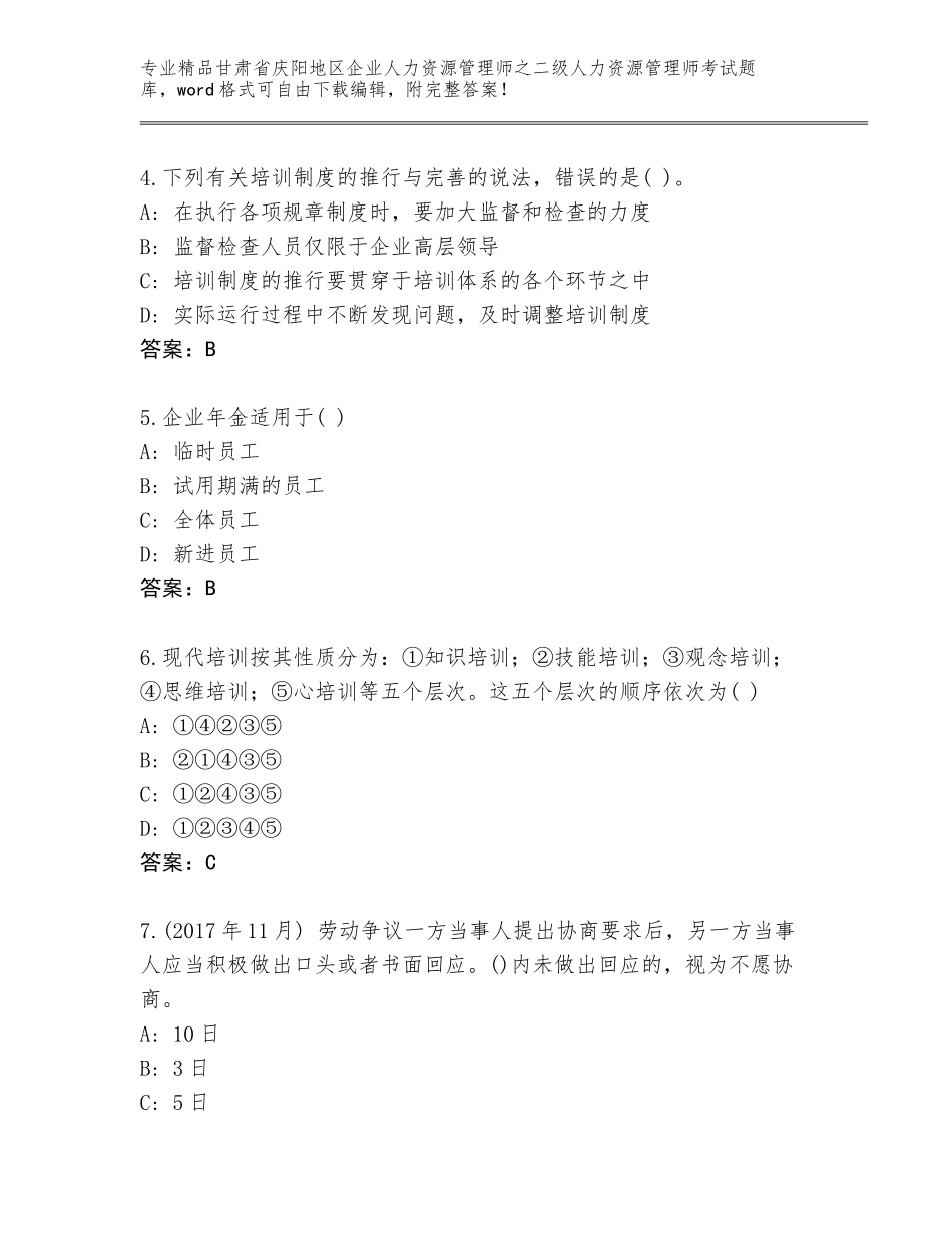 甘肃省庆阳地区企业人力资源管理师之二级人力资源管理师考试大全含答案【A卷】_第2页