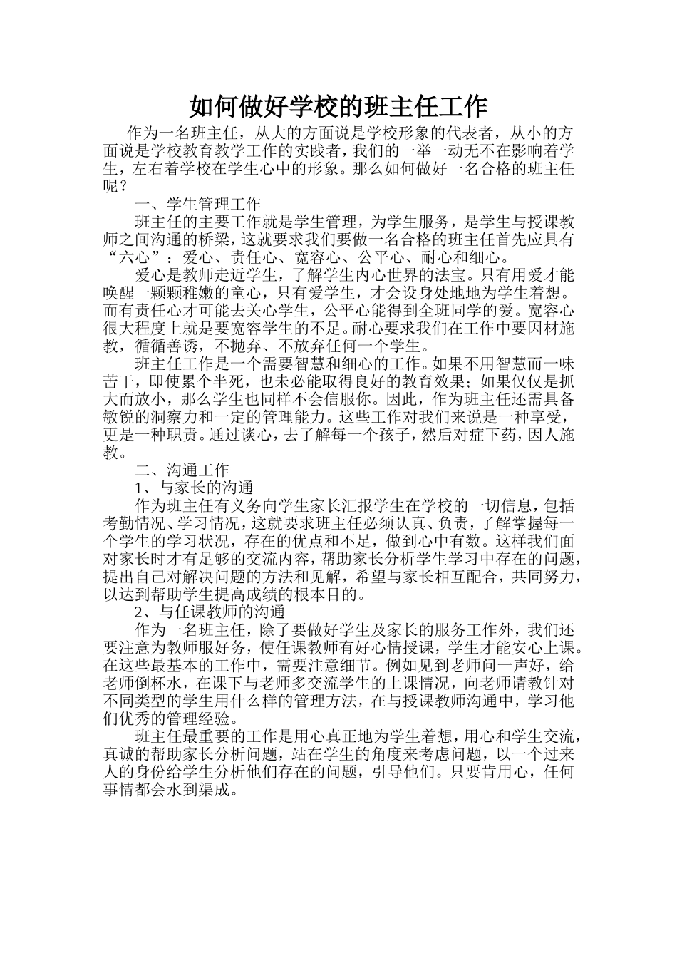 如何做好学校的班主任工作_第1页