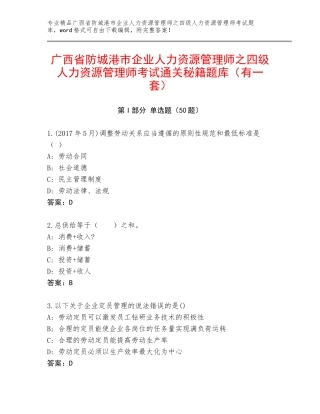 广西省防城港市企业人力资源管理师之四级人力资源管理师考试通关秘籍题库（有一套）