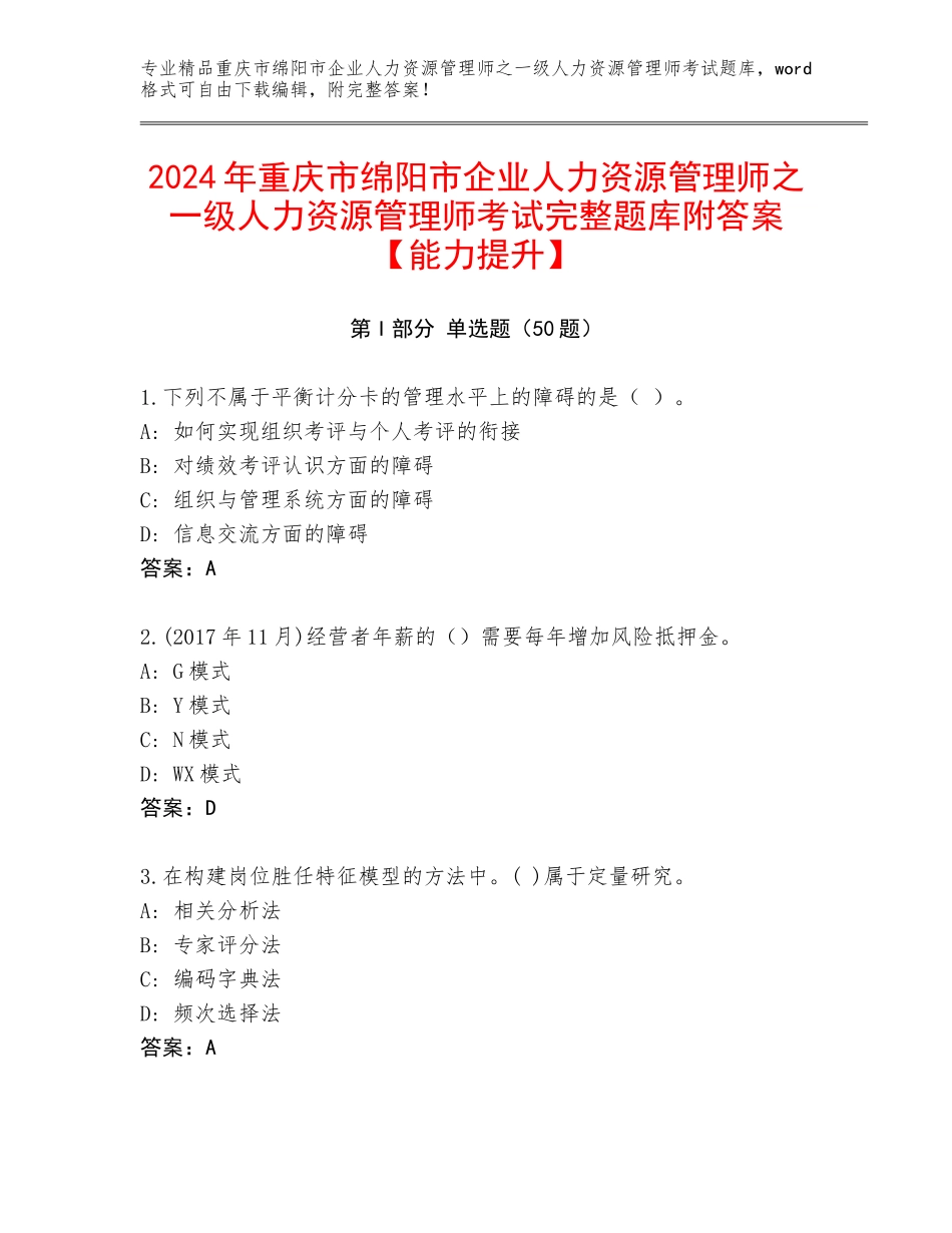 2024年重庆市绵阳市企业人力资源管理师之一级人力资源管理师考试完整题库附答案【能力提升】_第1页