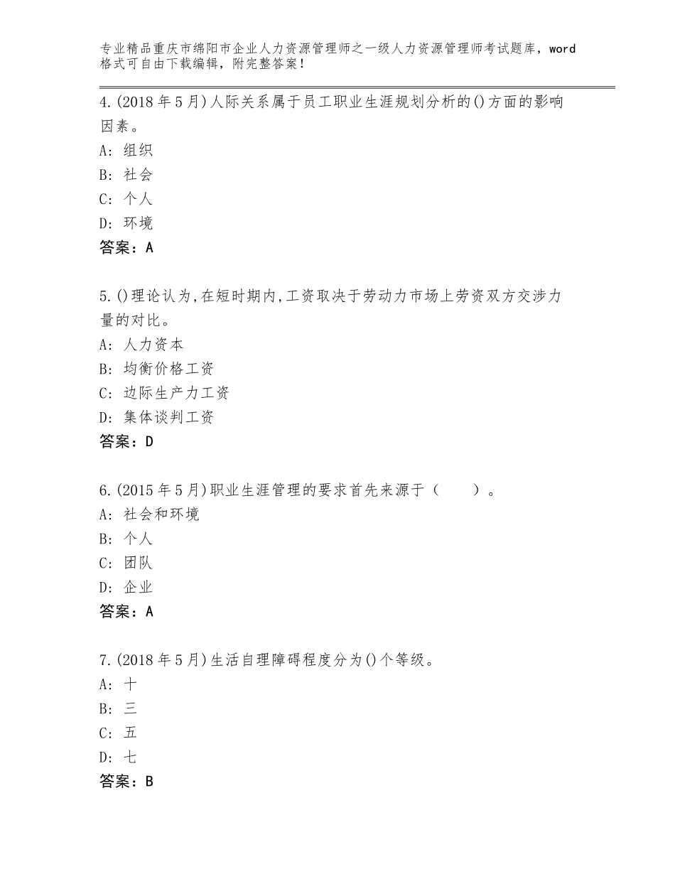 2024年重庆市绵阳市企业人力资源管理师之一级人力资源管理师考试完整题库附答案【能力提升】_第2页