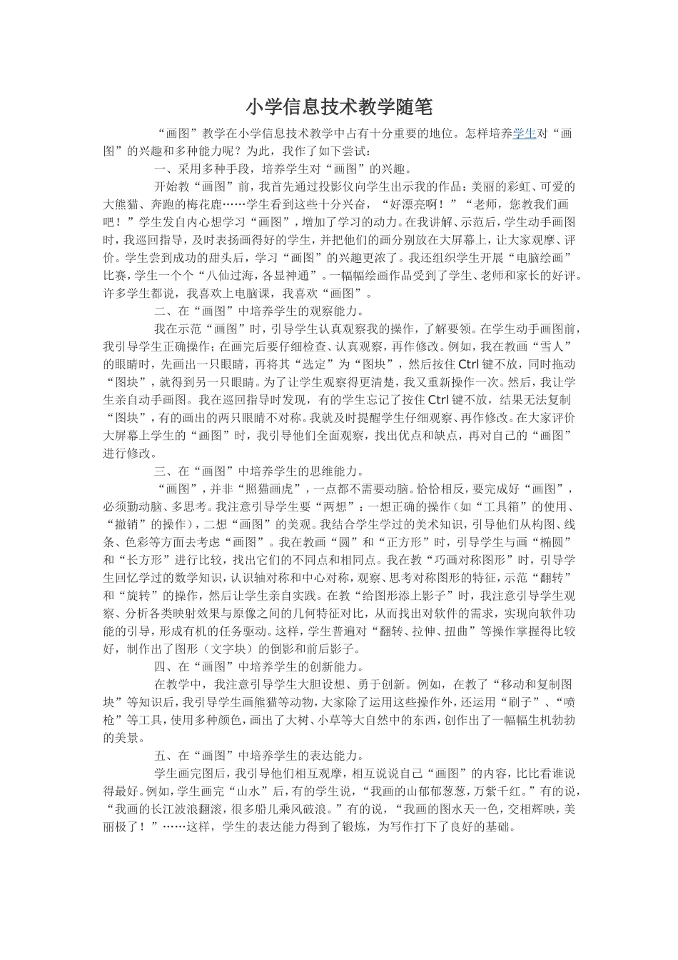 小学信息技术教学随笔_第1页