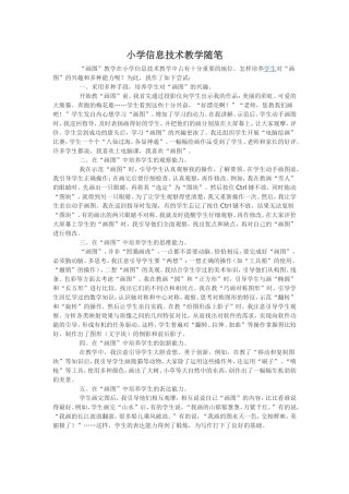 小学信息技术教学随笔