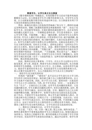 尊重学生，让学生真正的自主探索