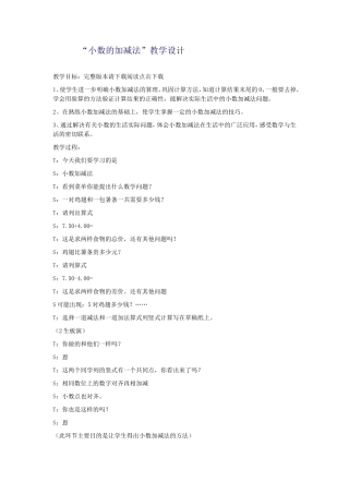 “小数的加减法”教学设计