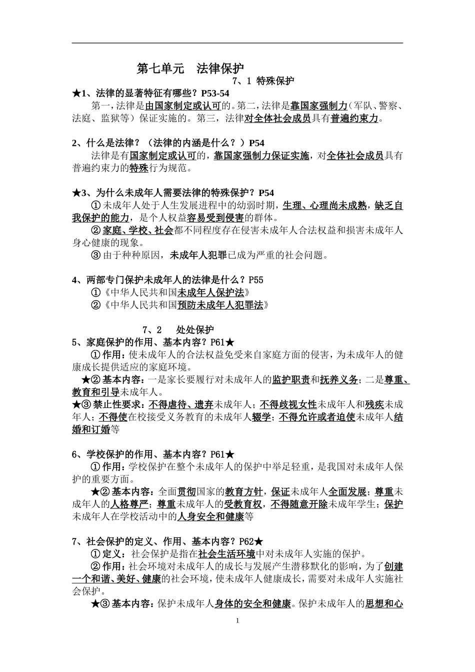七年级第七单元复习提纲法律保护_第1页